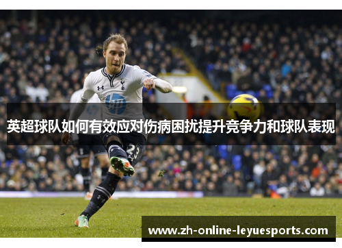 英超球队如何有效应对伤病困扰提升竞争力和球队表现