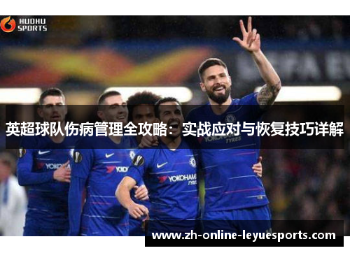 英超球队伤病管理全攻略：实战应对与恢复技巧详解