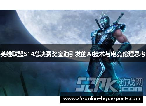 英雄联盟S14总决赛奖金池引发的AI技术与电竞伦理思考
