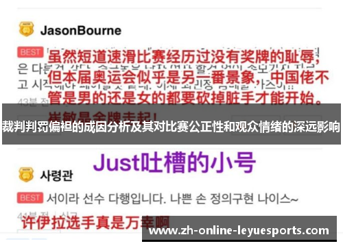 裁判判罚偏袒的成因分析及其对比赛公正性和观众情绪的深远影响