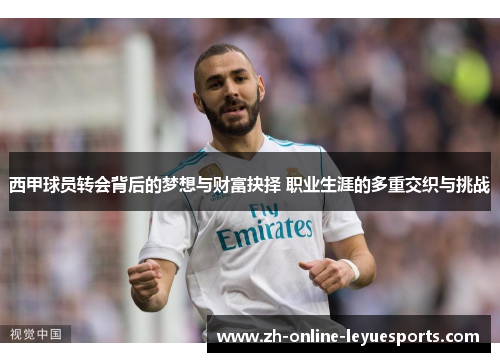 西甲球员转会背后的梦想与财富抉择 职业生涯的多重交织与挑战
