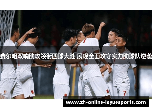 费尔明双响助攻领衔四球大胜 展现全面攻守实力助球队逆袭