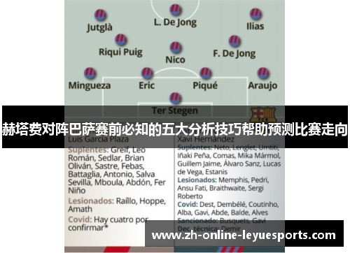 赫塔费对阵巴萨赛前必知的五大分析技巧帮助预测比赛走向