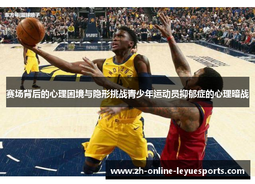 赛场背后的心理困境与隐形挑战青少年运动员抑郁症的心理暗战