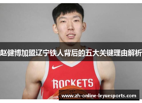 赵健博加盟辽宁铁人背后的五大关键理由解析