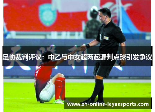 足协裁判评议：中乙与中女超两起漏判点球引发争议