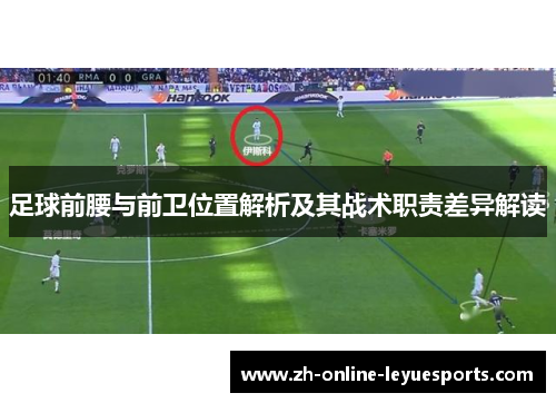 足球前腰与前卫位置解析及其战术职责差异解读