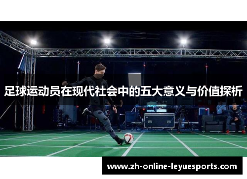 足球运动员在现代社会中的五大意义与价值探析
