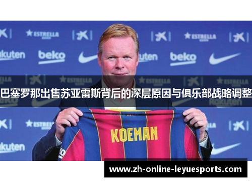 巴塞罗那出售苏亚雷斯背后的深层原因与俱乐部战略调整