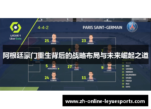 阿根廷豪门重生背后的战略布局与未来崛起之道