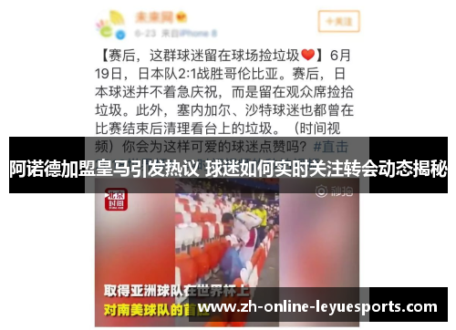 阿诺德加盟皇马引发热议 球迷如何实时关注转会动态揭秘