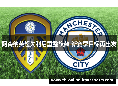 阿森纳英超失利后重整旗鼓 新赛季目标再出发