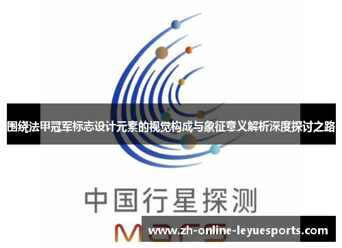 围绕法甲冠军标志设计元素的视觉构成与象征意义解析深度探讨之路