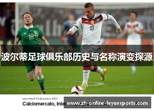 波尔蒂足球俱乐部历史与名称演变探源