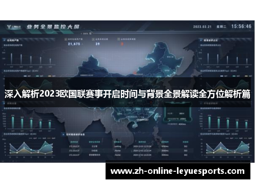 深入解析2023欧国联赛事开启时间与背景全景解读全方位解析篇