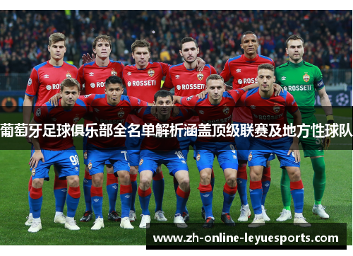 葡萄牙足球俱乐部全名单解析涵盖顶级联赛及地方性球队