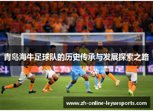 青岛海牛足球队的历史传承与发展探索之路