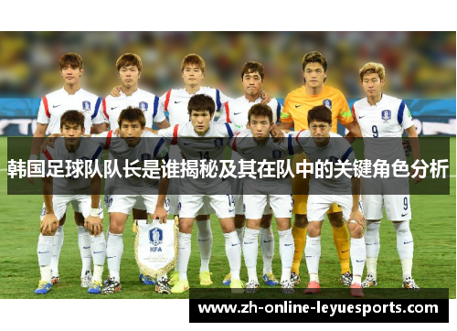韩国足球队队长是谁揭秘及其在队中的关键角色分析