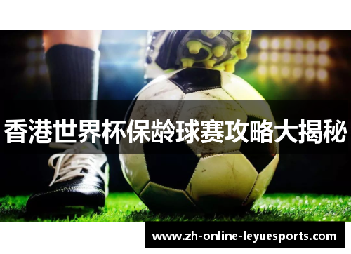 香港世界杯保龄球赛攻略大揭秘