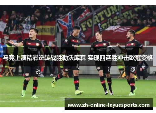 马竞上演精彩逆转战胜勒沃库森 实现四连胜冲击欧冠资格