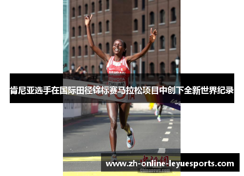 肯尼亚选手在国际田径锦标赛马拉松项目中创下全新世界纪录