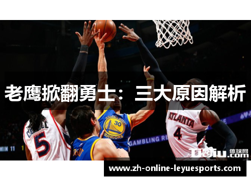 老鹰掀翻勇士：三大原因解析