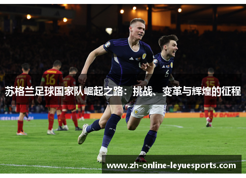 苏格兰足球国家队崛起之路：挑战、变革与辉煌的征程