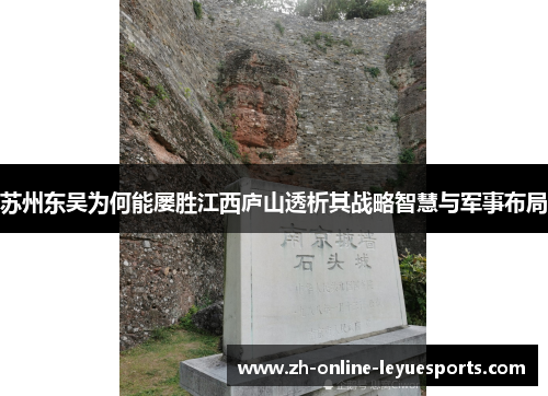 苏州东吴为何能屡胜江西庐山透析其战略智慧与军事布局