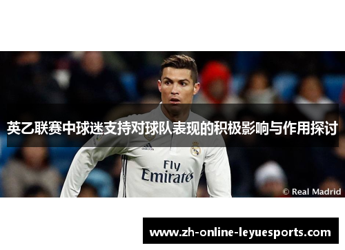 英乙联赛中球迷支持对球队表现的积极影响与作用探讨
