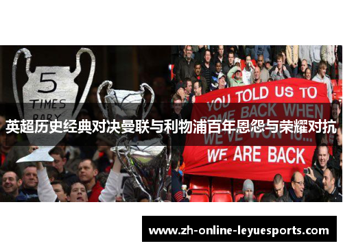 英超历史经典对决曼联与利物浦百年恩怨与荣耀对抗