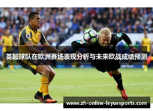 英超球队在欧洲赛场表现分析与未来欧战成绩预测