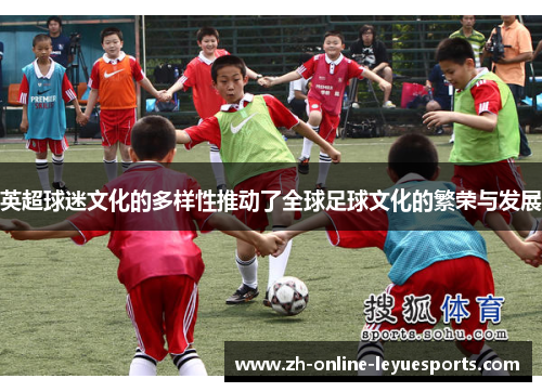 英超球迷文化的多样性推动了全球足球文化的繁荣与发展