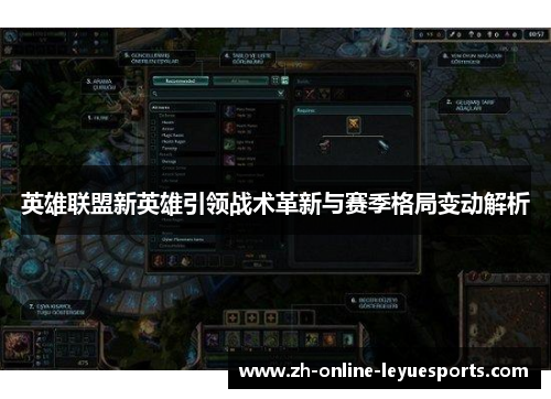 英雄联盟新英雄引领战术革新与赛季格局变动解析