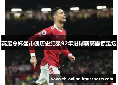 英足总杯曼市创历史纪录92年进球新高震惊足坛