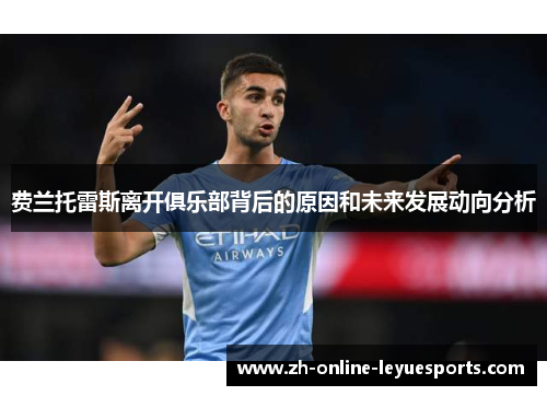 费兰托雷斯离开俱乐部背后的原因和未来发展动向分析