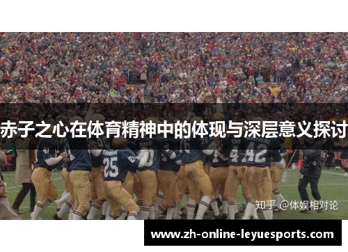 赤子之心在体育精神中的体现与深层意义探讨