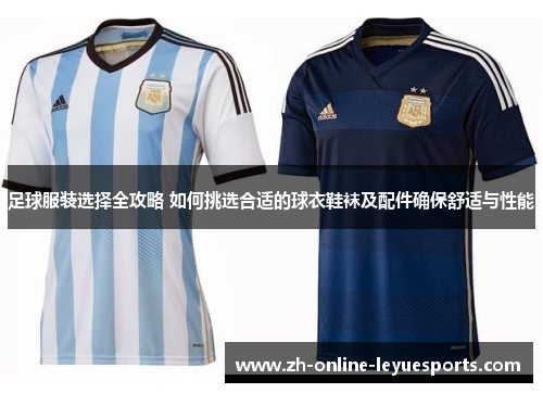 足球服装选择全攻略 如何挑选合适的球衣鞋袜及配件确保舒适与性能