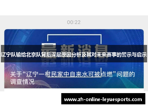 辽宁队输给北京队背后深层原因分析及其对未来赛事的警示与启示