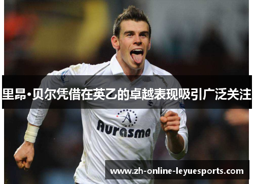 里昂·贝尔凭借在英乙的卓越表现吸引广泛关注