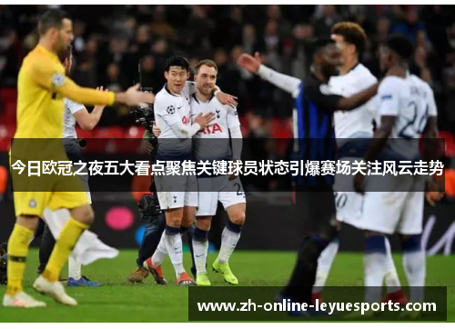 今日欧冠之夜五大看点聚焦关键球员状态引爆赛场关注风云走势