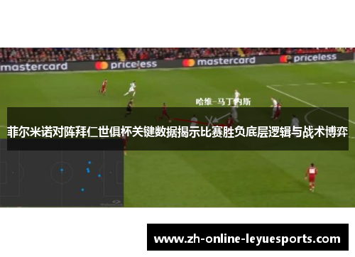 菲尔米诺对阵拜仁世俱杯关键数据揭示比赛胜负底层逻辑与战术博弈