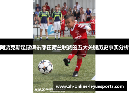 阿贾克斯足球俱乐部在荷兰联赛的五大关键历史事实分析