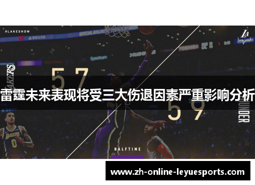 雷霆未来表现将受三大伤退因素严重影响分析