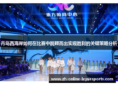 青岛西海岸如何在比赛中脱颖而出实现胜利的关键策略分析