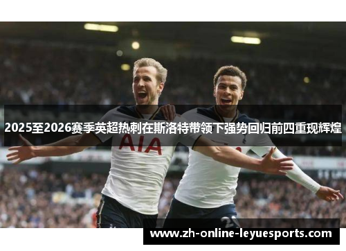 2025至2026赛季英超热刺在斯洛特带领下强势回归前四重现辉煌