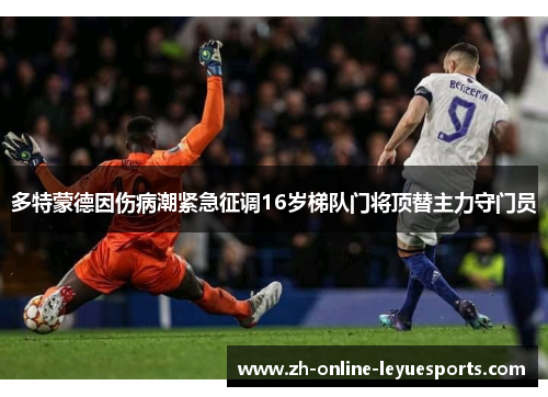 多特蒙德因伤病潮紧急征调16岁梯队门将顶替主力守门员