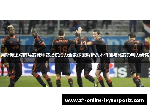奥斯梅恩对阵马赛德甲赛场统治力全景深度解析战术价值与比赛影响力研究