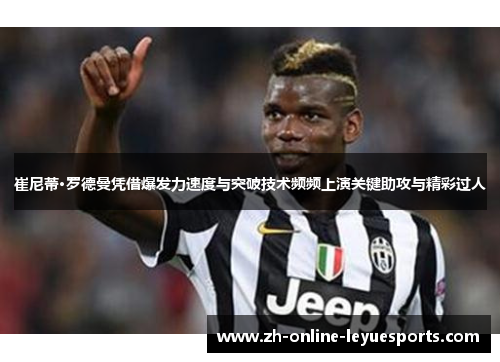 崔尼蒂·罗德曼凭借爆发力速度与突破技术频频上演关键助攻与精彩过人