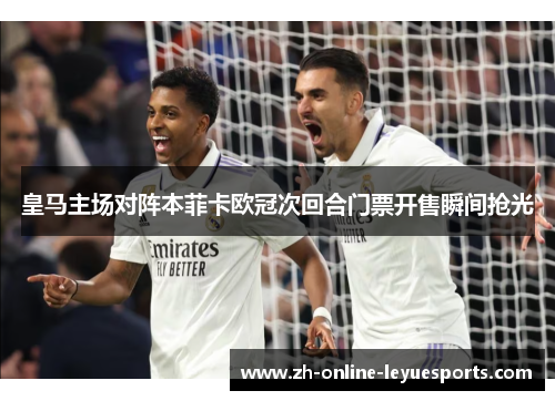 皇马主场对阵本菲卡欧冠次回合门票开售瞬间抢光