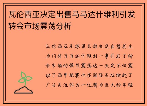 瓦伦西亚决定出售马马达什维利引发转会市场震荡分析